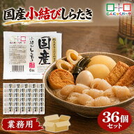 【ランキング1位獲得】 こんにゃく あく抜き 小結びしらたき 国産 白滝 糸こんにゃく こんにゃくパーク …