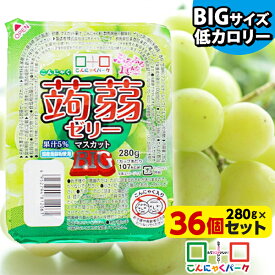 こんにゃくゼリー こんにゃくパーク ぷるぷる食感蒟蒻ゼリーBIG マスカット こんにゃく デザート まとめ買い 低カロリー 低糖質 カロリーオフ 蒟蒻ゼリー ゼリー 群馬県産 大容量 ダイエット食品 ダイエットゼリー 置き換え ヨコオデイリーフーズ (280g*36個入)