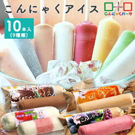 【14%OFF】【マツコの知らない世界で紹介】【ランキング1位獲得】 こんにゃくアイス 詰め合わせ こんにゃくパーク 溶けにくい ダイエット ヘルシー デザート 蒟蒻 群馬県産 アイス工房 ヨコオデイリーフーズ (73ml*10本入)【他商品同梱不可・クール便対応】