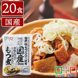【ランキング1位獲得】 もつ煮 国産 もつ煮込み こんにゃくパーク 豚もつ こんにゃく入り 蒟蒻 こんにゃく 食品 惣菜 電子レンジ ヨコオデイリーフーズ (350g*20食入)