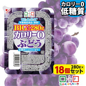 【クーポン使用で2,545円】【ランキング1位獲得】 こんにゃくゼリー ダイエット食品 カロリー0 ぶどう 低糖質こんにゃくゼリー BIGサイズ こんにゃくパーク カロリーゼロ ゼリー ダイエット