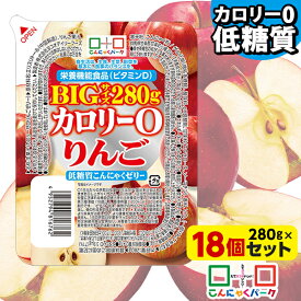 【ランキング1位獲得】 こんにゃくゼリー カロリー0 りんご 低糖質こんにゃくゼリー BIGサイズ こんにゃくパーク カロリーゼロ ゼリー ダイエットゼリー まとめ買い こんにゃく デザート 栄養機能食品 蒟蒻ゼリー ダイエット 置き換え ヨコオデイリーフーズ (280g*18個入)