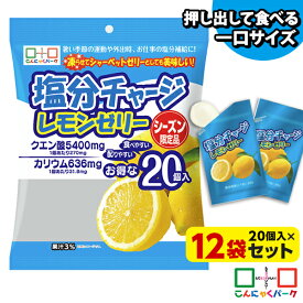 【ランキング1位獲得】 凍らせてもおいしい！ 塩分チャージレモンゼリー 夏限定 熱中症対策 こんにゃくパーク まとめ買い パウチ 個包装タイプ ひとくちゼリー 塩分補給 ゼリー ヨコオデイリーフーズ (1袋20個入*12袋)