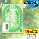 食べるジュレ マスカット スイーツ寒天ジュレ 寒天ジュレ こんにゃく デザート こんにゃくゼリー 寒天ゼリー こんにゃくパーク 新食感ジュレ まとめ買い こんにゃく粉 寒天 蒟蒻 群馬県産 大容量 ダイエット 置き換え ヨコオデイリーフーズ (250g*18個入)