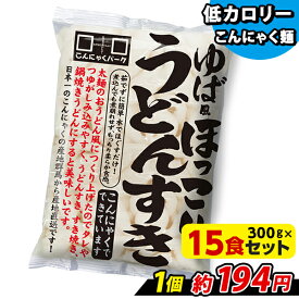 【ランキング1位獲得】 こんにゃくパーク こんにゃく麺 ゆば風ほっこりうどんすき うどん麺 カロリーオフ麺 大豆麺 低糖質 ダイエット食品 こんにゃく 蒟蒻 麺 群馬県産 置き換え ヨコオデイリーフーズ (300g*15食入)