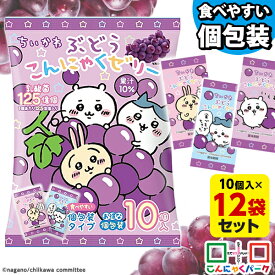 こんにゃくゼリー ちいかわ ぶどうこんにゃくゼリー ひとくち蒟蒻ゼリー こんにゃくパーク パウチ 個包装タイプ 乳酸菌 こんにゃく デザート ゼリー 蒟蒻ゼリー ダイエット食品 ダイエットゼリー 群馬 置き換え （1袋10個入*12袋）