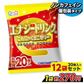 便利で食べやすいパウチタイプ！ こんにゃくゼリー エナジードリンク味 お徳用 こんにゃくミニゼリー ひとくち蒟蒻ゼリー こんにゃくパーク まとめ買い 個包装タイプ ノンカフェイン ゼリー ダイエット 蒟蒻 群馬県産 置き換え ヨコオデイリーフーズ (1袋20個入*12袋)