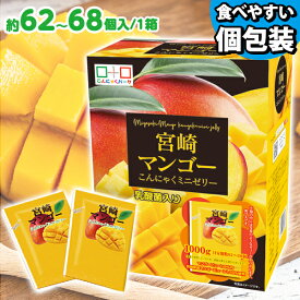 【ランキング1位獲得】 便利で食べやすいパウチタイプ！ こんにゃくゼリー ひとくち蒟蒻ゼリー こんにゃくパーク 宮崎マンゴー こんにゃくミニゼリー BOX入り パウチ 大容量 個包装タイプ ダイエット食品 蒟蒻 ゼリー ヨコオデイリーフーズ (1箱1000g・約62〜68個入*1個)