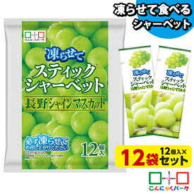 【10%OFF】【ランキング1位獲得】 凍らせておいしい！ シャーベット アイス スティックシャーベット 長野シャインマスカット こんにゃくパーク 個包装 こんにゃく粉入 ひとくち 蒟蒻 パウチ スイーツ 群馬県産 (1袋12個入*12袋)