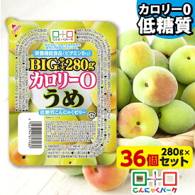 【35%OFF】 こんにゃくゼリー ダイエット食品 カロリー0 うめ 低糖質こんにゃくゼリー BIGサイズ こんにゃくパーク カロリーゼロ ダイエットゼリー まとめ買い こんにゃく デザート 栄養機能食品 蒟蒻 ダイエット 置き換え ファスティング (280g*36個入)