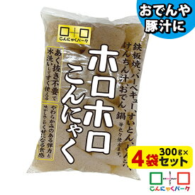 【15%OFF】 こんにゃく ホロホロこんにゃく ダイエット食品 こんにゃくパーク 蒟蒻 あく抜き済み 低糖質 カロリーオフ 低カロリー おでん お鍋 鍋物 煮物 バーベキュー 群馬県産 置き換え ヨコオデイリーフーズ (300g*5袋)