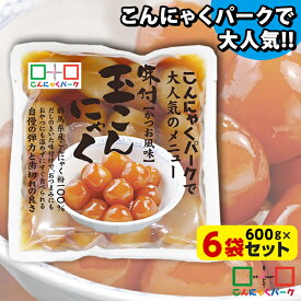 【7%OFF】【ランキング1位獲得】玉こんにゃく 味付き かつお風味 ダイエット食品 こんにゃくパーク こんにゃく 蒟蒻 玉こん カロリーオフ 低カロリー 群馬県産 大容量 置き換え ヨコオデイリーフーズ (600g*6袋)