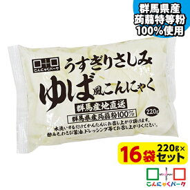 【ランキング1位獲得】 刺身こんにゃく うすぎりさしみゆば風こんにゃく こんにゃくパーク ゆばこんにゃく 湯葉こんにゃく ダイエット食品 置き換え 低糖質 糖質オフ 蒟蒻 あく抜き済み 群馬県産 ファスティング ヨコオデイリーフーズ (220g*16袋入)