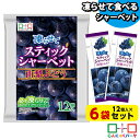 凍らせておいしい！ シャーベット アイス スティックシャーベット 山梨ぶどう こんにゃくパーク 個包装 こんにゃく粉入 ひとくち 蒟蒻 パウチ スイーツ 群馬県産 (1袋12個入*6袋)