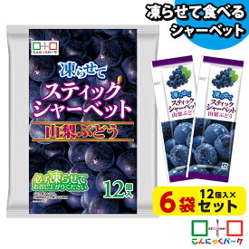 【10%OFF】 凍らせておいしい！ シャーベット アイス スティックシャーベット 山梨ぶどう こんにゃくパーク 個包装 こんにゃく粉入 ひとくち 蒟蒻 パウチ スイーツ 群馬県産 (1袋12個入*6袋)