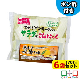 刺身こんにゃく 玉ねぎポン酢で食べるサラダのこんにゃく さしみこんにゃく サラダ 玉ねぎポン酢付き ダイエット食品 こんにゃくパーク 蒟蒻 低糖質 カロリーオフ 低カロリー 群馬県産 置き換え ファスティング ヨコオデイリーフーズ (170g*6袋)