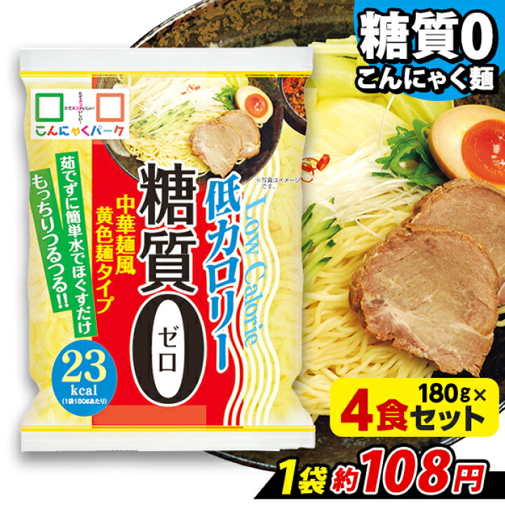 楽天市場 糖質0中華麺風黄色麺タイプ こんにゃく麺 蒟蒻 群馬県産 低カロリー 180g 4食 糖質0麺 糖質ゼロ麺 こんにゃくパーク