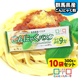 【ランキング1位獲得】 こんにゃく麺 蒟蒻パスタ こんにゃくパーク こんにゃくパスタ タリアテッレ 平麺タイプ パスタ こんにゃく粉入り もちもちパスタ 乾麺 こんにゃく 蒟蒻 麺 群馬県産 置き換え ヨコオデイリーフーズ (300g*10袋入)