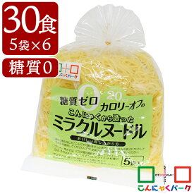 【ランキング1位獲得】 こんにゃくパーク こんにゃく麺 糖質0 こんにゃくから造ったミラクルヌードル 糖質ゼロ麺 糖質0麺 カロリーオフ麺 低カロリー 蒟蒻 こんにゃく 麺 ダイエット食品 群馬県産 置き換え ヨコオデイリーフーズ (150g*5食入*6袋/30食入)