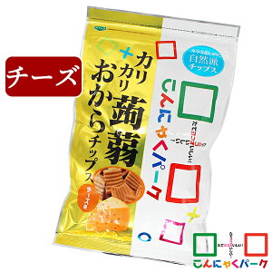 こんにゃくチップ カリカリ蒟蒻おからチップス チーズ こんにゃくパーク お菓子 スナック菓子 ダイエット こんにゃく粉入り こんにゃく 蒟蒻 チップス 群馬県産 置き換え ヨコオデイリーフ