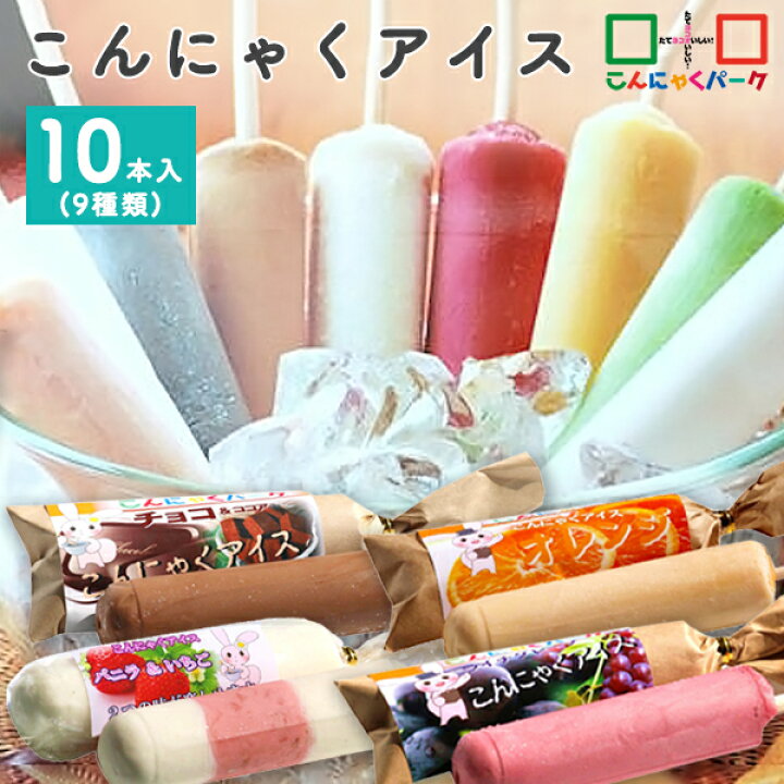 楽天市場 送料無料 マツコの知らない世界で紹介 こんにゃくアイス 10本 詰め合わせ ヨコオデイリーフーズ 溶けにくい アイス ダイエット ヘルシー デザート 蒟蒻 群馬県産 アイス工房 73ml 10本入 他商品同梱不可 クール便対応 こんにゃくパーク