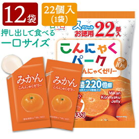 便利で食べやすいパウチタイプ！ スペシャルお徳用 みかん こんにゃくゼリー ひとくち蒟蒻ゼリー こんにゃくパーク 個包装タイプ まとめ買い こんにゃく ゼリー ダイエット 乳酸菌 蒟蒻 置き換え ヨコオデイリーフーズ (1袋22個入*12袋)