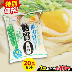 【セール】【ランキング1位獲得】こんにゃくパーク こんにゃく麺 糖質0 うどん風平麺タイプ 糖質ゼロ麺 糖質0麺 カロリーオフ麺 低カロリー 蒟蒻 こんにゃく 麺 ダイエット食品 群馬県産 置き換え ヨコオデイリーフーズ (180g*20食)