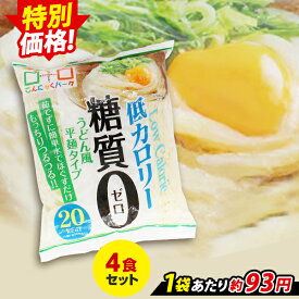 【セール】【ランキング1位獲得】 こんにゃく麺 こんにゃくうどん こんにゃくパーク 糖質0 うどん風平麺タイプ 糖質ゼロ麺 糖質0麺 カロリーオフ麺 低カロリー 蒟蒻 こんにゃく うどん 麺 ダイエット食品 群馬県産 ダイエット 置き換え ヨコオデイリーフーズ (180g*4食入)