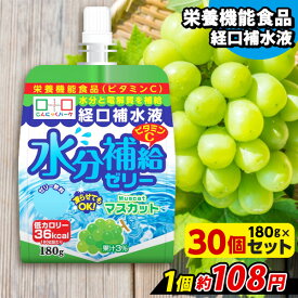 【ランキング1位獲得】 飲むゼリー 熱中症対策 経口補水液 水分補給ゼリー マスカット こんにゃくパーク ゼリー飲料 ドリンクゼリー こんにゃくゼリー まとめ買い ゼリー 低カロリー カロリーオフ 栄養機能食品 蒟蒻 群馬県産 置き換え ヨコオデイリーフーズ (180g*30個入)