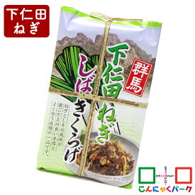 こんにゃくパーク 下仁田ねぎしばきくらげ 丸久物産 ご飯のお供 群馬 木耳 しば漬け風 おつまみ 惣菜 ヨコオデイリーフーズ (200g*1個入)