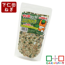 ふりかけ 下仁田ねぎふりかけ こんにゃくパーク ぐんまちゃん 丸久物産 ご飯のお供 うどん 蕎麦 薬味 おにぎり ヨコオデイリーフーズ (100g*1袋入)