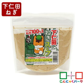 スープ 粉末 下仁田ねぎスープ 和風しょう油味 こんにゃくパーク ぐんまちゃん 丸久物産 スープの素 ヨコオデイリーフーズ (200g*1袋入)