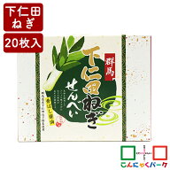 群馬 下仁田ねぎせんべい 香ばし醤油 こんにゃくパーク 新和 ねぎせんべい お菓子 煎餅 下仁田ネギ 詰め…