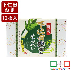 群馬 下仁田ねぎせんべい 香ばし醤油 こんにゃくパーク 新和 ねぎせんべい お菓子 煎餅 下仁田ネギ 詰め合わせ ヨコオデイリーフーズ (12枚*1箱入)