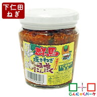【ランキング1位獲得】 ご飯のお供 群馬 焼きねぎ味噌にんにく こんにゃくパーク 長登屋 下仁田ねぎ 味噌…
