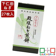 ねぎせんべい 下仁田ねぎ処 殿様ねぎ煎餅 こんにゃくパーク タカチホ 赤城銘販 お菓子 煎餅 せんべい 下…