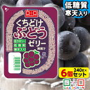 【ランキング1位獲得】 こんにゃくパーク 寒天ゼリー くちどけぶどうゼリー 低カロリー 低糖質 くちどけゼリー デザート ダイエット食品 ダイエットゼリー 寒天 ゼリー グレープ 群馬県産 置き換え ヨコオデイリーフーズ (240g*6個入)