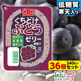 【期間限定｜特別価格】【ランキング1位獲得】 こんにゃくパーク 寒天ゼリー くちどけぶどうゼリー 低カロリー 低糖質 くちどけゼリー デザート ダイエット食品 ダイエットゼリー 寒天 ゼリー グレープ 群馬県産 置き換え ヨコオデイリーフーズ (240g*36個入)