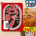 【ランキング1位獲得】こんにゃくパーク 寒天ゼリー くちどけコーラゼリー 低カロリー 低糖質 くちどけゼリー デザート ダイエット食品 ダイエットゼリー 寒天 ゼリー 群馬県産 置き換え ヨコオデイリーフーズ (240g*6個入)