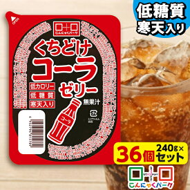 【期間限定｜特別価格】【ランキング1位獲得】 こんにゃくパーク 寒天ゼリー くちどけコーラゼリー 低カロリー 低糖質 くちどけゼリー デザート ダイエット食品 ダイエットゼリー 寒天 ゼリー 群馬県産 置き換え ヨコオデイリーフーズ (240g*36個入)