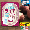こんにゃくパーク 寒天ゼリー くちどけライチゼリー 低カロリー 低糖質 くちどけゼリー デザート ダイエット食品 ダイエットゼリー 寒天 ゼリー らいち 群馬県産 置き換え ヨコオデイリーフーズ (240g*6個入)
