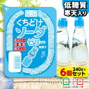 【ランキング1位獲得】 こんにゃくパーク 寒天ゼリー くちどけソーダゼリー 低カロリー 低糖質 くちどけゼリー デザート ダイエット食品 ダイエットゼリー 寒天 ゼリー 群馬県産 置き換え ヨコオデイリーフーズ (240g*6個入)