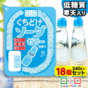 こんにゃくパーク 寒天ゼリー くちどけソーダゼリー 低カロリー 低糖質 くちどけゼリー デザート ダイエット食品 ダイエットゼリー 寒天 ゼリー 群馬県産 置き換え ヨコオデイリーフーズ (240g*18個入)