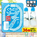 【期間限定｜特別価格】【ランキング1位獲得】 こんにゃくパーク 寒天ゼリー くちどけソーダゼリー 低カロリー 低糖質 くちどけゼリー デザート ダイエット食品 ダイエットゼリー 寒天 ゼリー 群馬県産 置き換え ヨコオデイリーフーズ (240g*36個入)