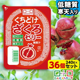 【期間限定｜特別価格】【ランキング1位獲得】 こんにゃくパーク 寒天ゼリー くちどけざくろゼリー 低カロリー 低糖質 くちどけゼリー デザート ダイエット食品 ダイエットゼリー 寒天 ゼリー ザクロ 群馬県産 置き換え ヨコオデイリーフーズ (240g*36個入)