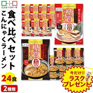 今ならラスクプレゼント！こんにゃく麺 ダイエット食品 食べ比べセット 糖質0カロリーオフ麺 醤油ラーメ…