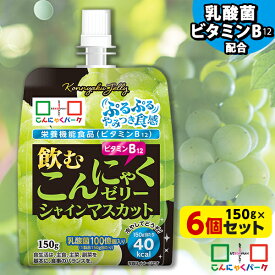 飲むゼリー こんにゃくゼリー ゼリー飲料 こんにゃくパーク 飲むこんにゃくゼリー シャインマスカット ドリンクゼリー まとめ買い 栄養機能食品 ダイエット食品 ゼリー こんにゃく 蒟蒻 群馬県産 ダイエット 置き換え (150g*6個入)