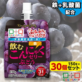 飲むゼリー こんにゃくゼリー ゼリー飲料 こんにゃくパーク 飲むこんにゃくゼリー ぶどう ドリンクゼリー まとめ買い 栄養機能食品 ダイエット食品 ゼリー こんにゃく 蒟蒻 群馬県産 ダイエット 置き換え (150g*30個入)