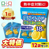 【11%OFF】 熱中症対策 ゼリー 塩分チャージ 塩分ゼリー 塩レモンゼリー 塩ゼリー シャーベット 熱中症 …