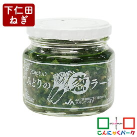 【ランキング1位獲得】 ご飯のお供 下仁田ねぎ入り みどりの葱ラー油 こんにゃくパーク 長登屋 食べるラー油 おつまみ 惣菜 ヨコオデイリーフーズ (190g*1個入)